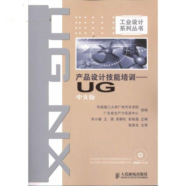 產品設計技能培訓：UG中文版(產品設計技能培訓：UG)