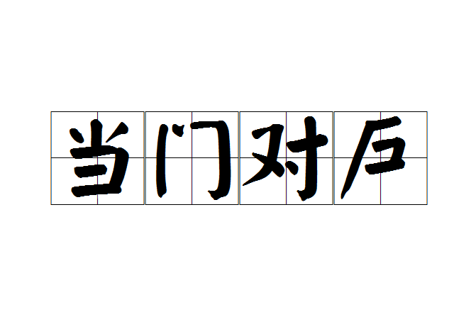 當門對戶 當門對戶