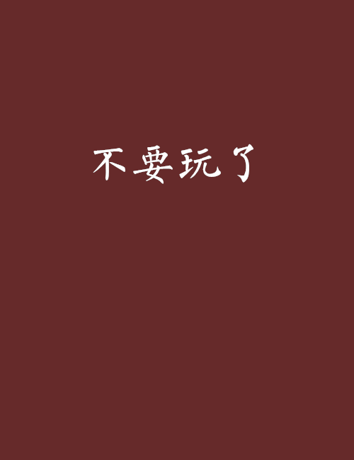 不要玩了 不要玩了