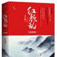 紅顏亂