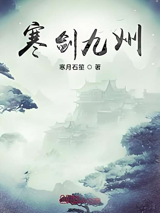 寒劍九州 寒劍九州