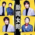 新聞女郎(1998年日本出品的電視劇) 新聞女郎(1998年日本出品的電視劇)