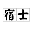 宿士 宿士