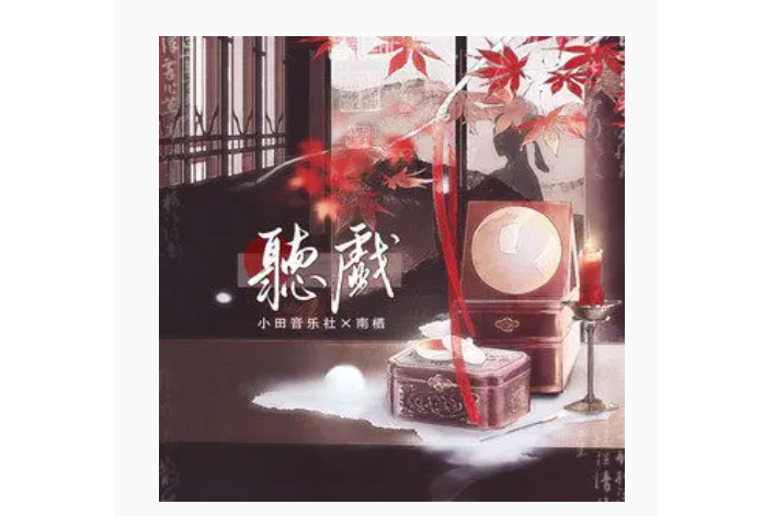 聽戲(小田音樂社 /南棲演唱的歌曲) 聽戲(小田音樂社 /南棲演唱的歌曲)