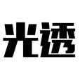 光透(車燈品牌) 光透(車燈品牌)