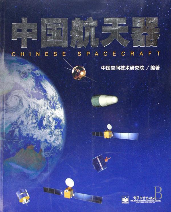 中國太空飛行器