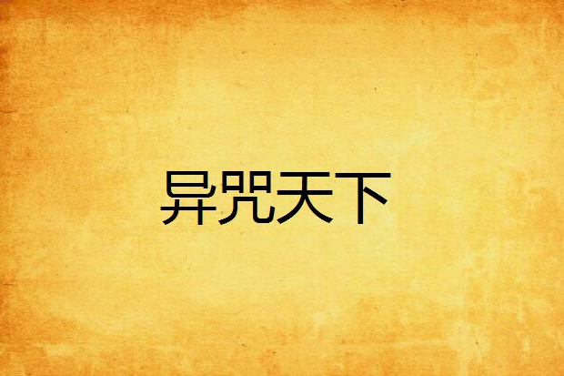 異咒天下 異咒天下