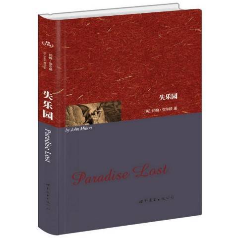 失樂園(2014年世界圖書出版公司出版的圖書) 失樂園(2014年世界圖書出版公司出版的圖書)