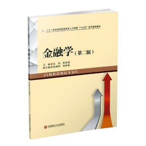 金融學(2018年西南財經大學出版社出版的圖書) 金融學(2018年西南財經大學出版社出版的圖書)