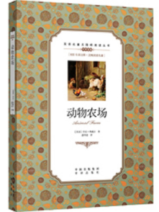 動物農場(2016年中譯出版社出版的圖書) 動物農場(2016年中譯出版社出版的圖書)