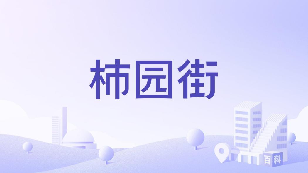 柿園街 柿園街