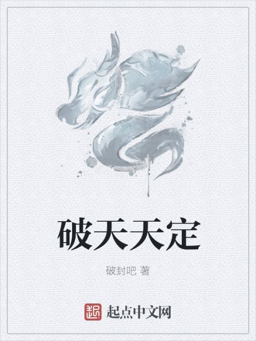 破天天定 破天天定