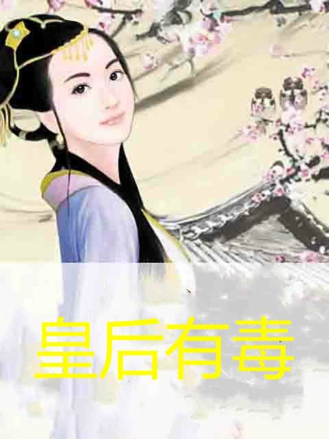 皇后有毒 皇后有毒