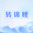 轉錦鯉 轉錦鯉