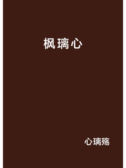 楓璃心 楓璃心