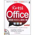 完全掌握Office 2010高效辦公超級手冊