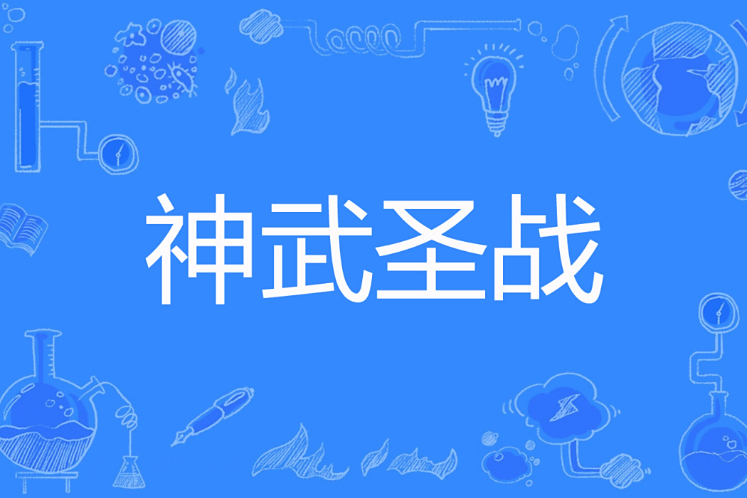 神武聖戰 神武聖戰