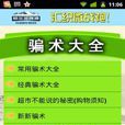 騙術大全 騙術大全
