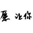 情書哥 情書哥