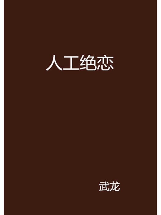 人工絕戀 人工絕戀
