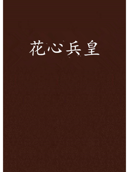 花心兵皇