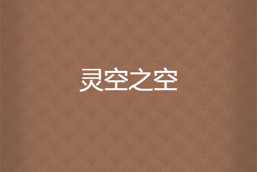 靈空之空 靈空之空