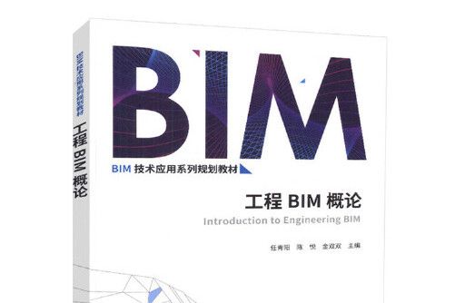 工程BIM概論 工程BIM概論