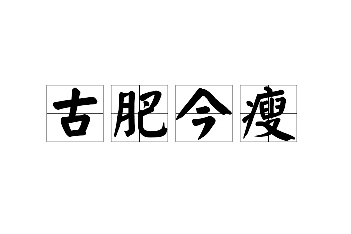 古肥今瘦
