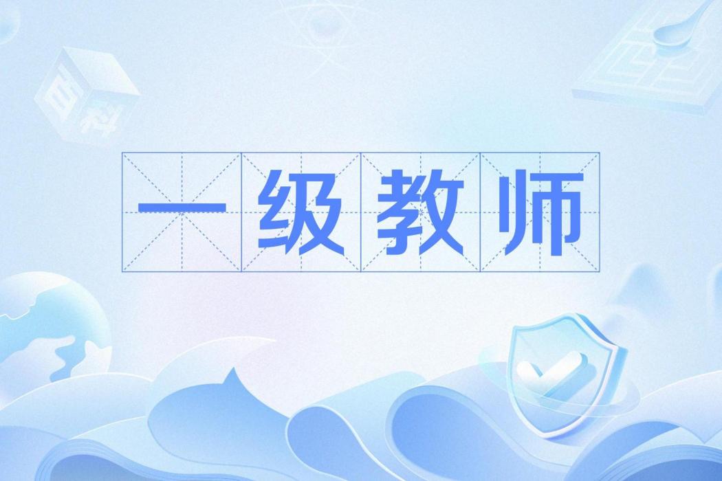 一級教師 一級教師
