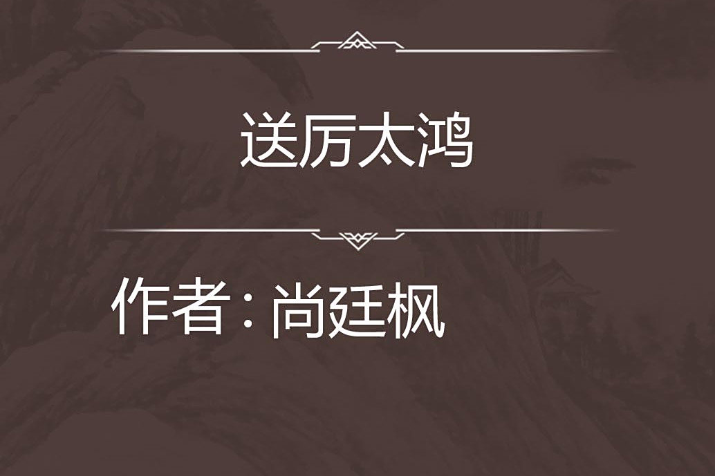 送厲太鴻