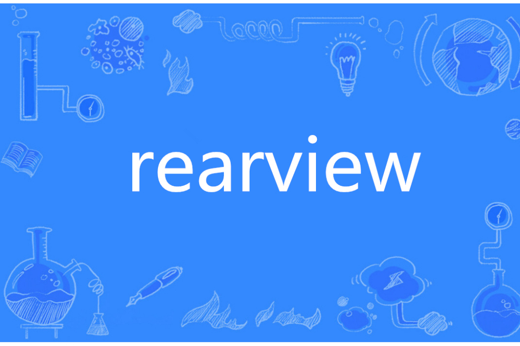 Rearview(英語單詞) Rearview(英語單詞)