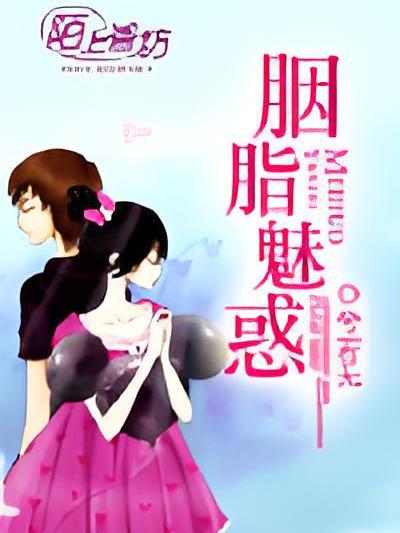 胭脂魅惑 胭脂魅惑