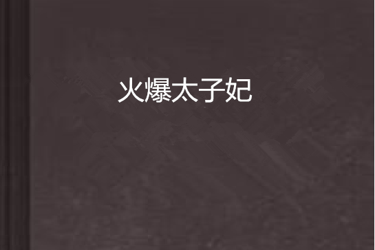火爆太子妃 火爆太子妃