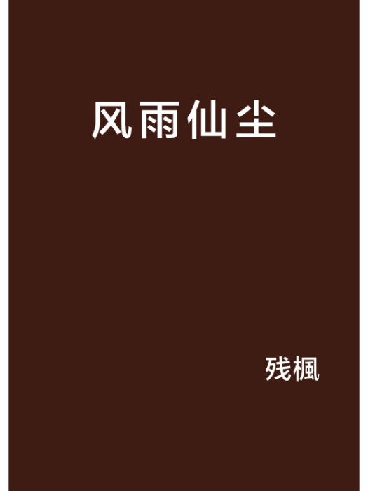 風雨仙塵