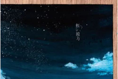 虹の彼方 虹の彼方