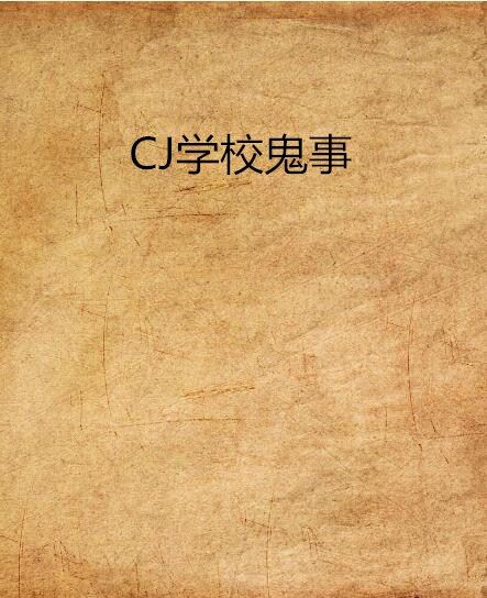 CJ學校鬼事 CJ學校鬼事