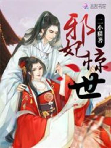 邪妃驚世 邪妃驚世