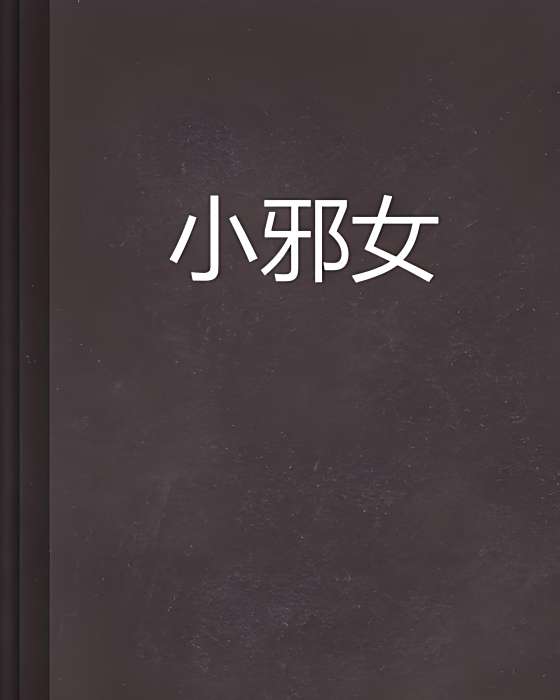 小邪女(凡丫頭創作的網路小說) 小邪女(凡丫頭創作的網路小說)
