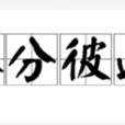 不分彼此 不分彼此