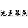 池魚幕燕 池魚幕燕