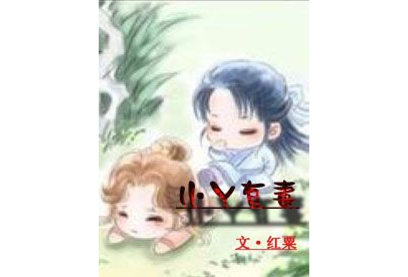 小丫有毒 小丫有毒