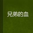 兄弟的血 兄弟的血