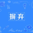 摒棄 摒棄