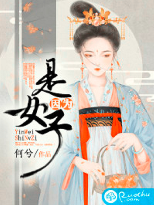 因為是女子(何兮創作的宅斗類網路小說) 因為是女子(何兮創作的宅斗類網路小說)