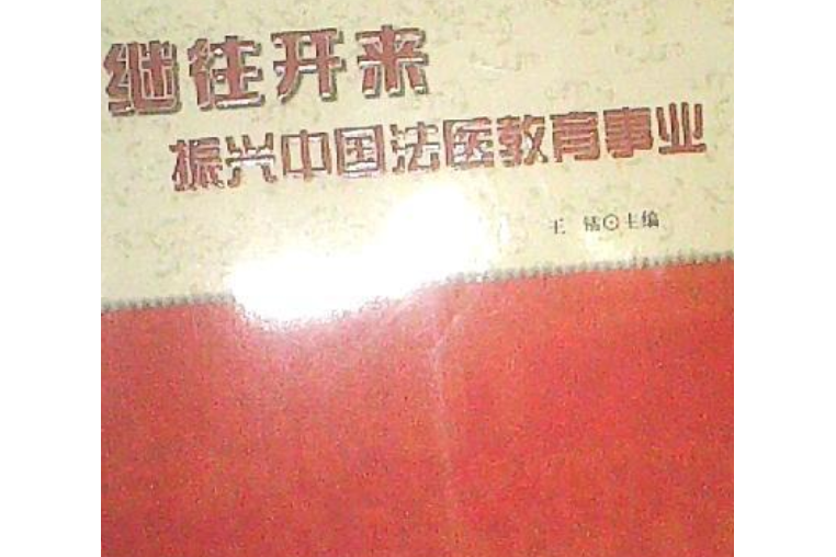繼往開來(2008年四川大學出版社出版的圖書) 繼往開來(2008年四川大學出版社出版的圖書)