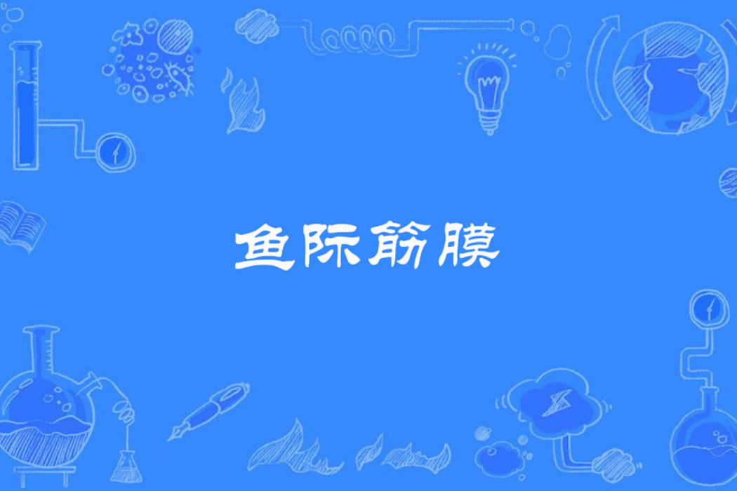 魚際筋膜 魚際筋膜