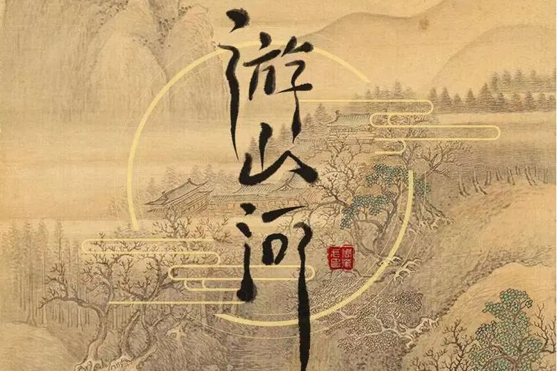 游山河 游山河