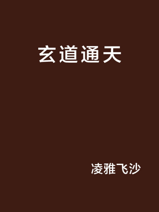 玄道通天 玄道通天