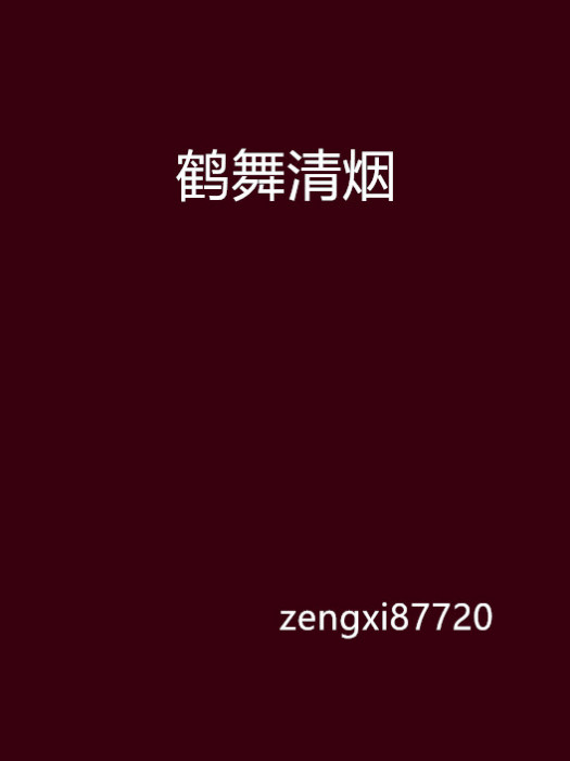鶴舞清煙 鶴舞清煙