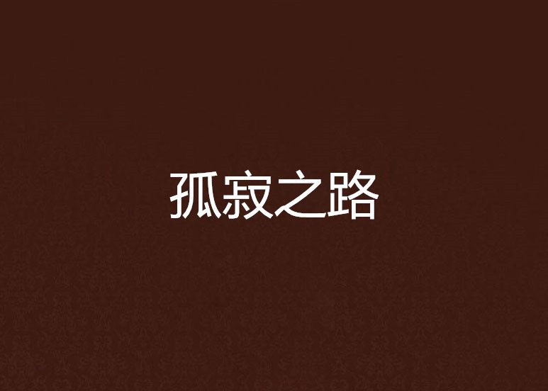 孤寂之路 孤寂之路